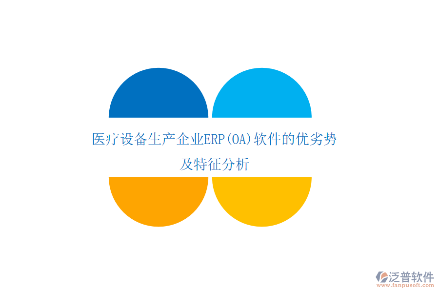 醫(yī)療設備生產企業(yè)ERP(OA)軟件的優(yōu)劣勢及特征分析