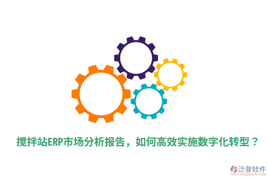  攪拌站ERP市場分析報告，如何高效實施數(shù)字化轉(zhuǎn)型？
