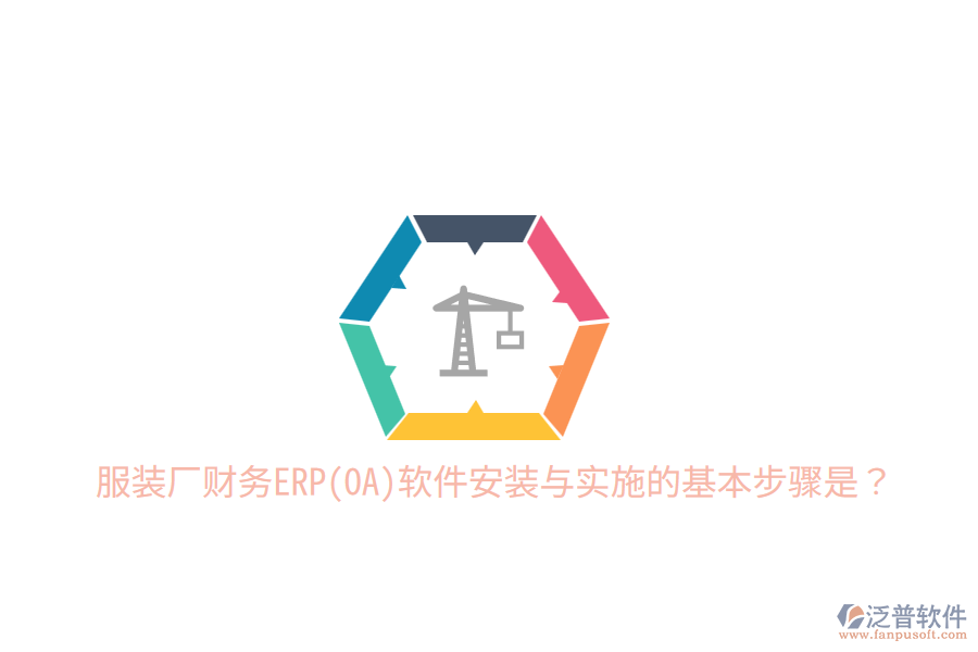  服裝廠財務ERP(OA)軟件安裝與實施的基本步驟是？