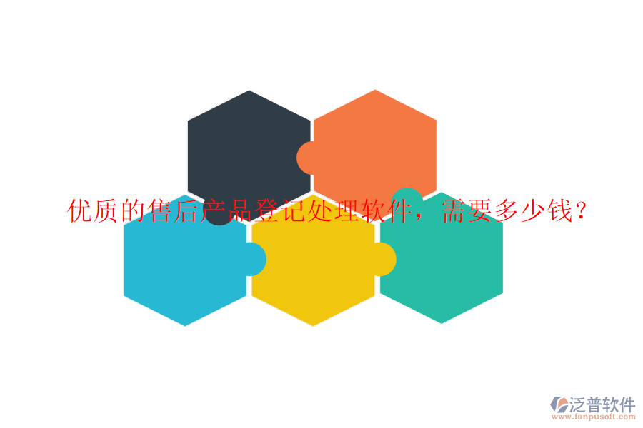 優(yōu)質(zhì)的售后產(chǎn)品登記處理軟件，需要多少錢？