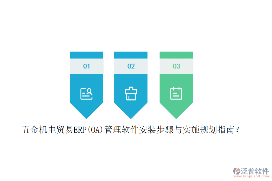 五金機(jī)電貿(mào)易ERP(OA)管理軟件安裝步驟與實(shí)施規(guī)劃指南？
