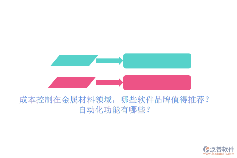 成本控制在金屬材料領(lǐng)域，哪些軟件品牌值得推薦？自動(dòng)化功能有哪些？