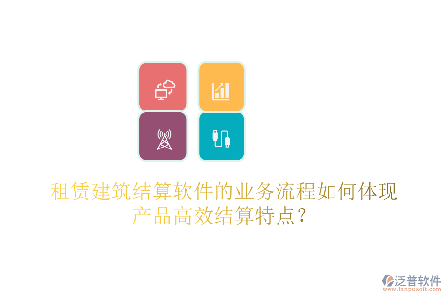 租賃建筑結(jié)算軟件的業(yè)務(wù)流程如何體現(xiàn)產(chǎn)品高效結(jié)算特點？