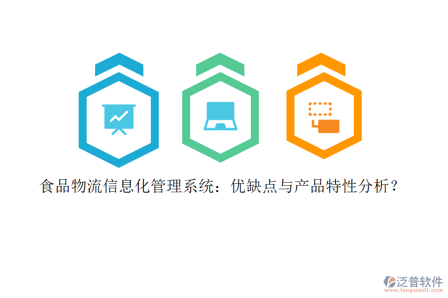 食品物流信息化管理系統(tǒng)：優(yōu)缺點(diǎn)與產(chǎn)品特性分析？