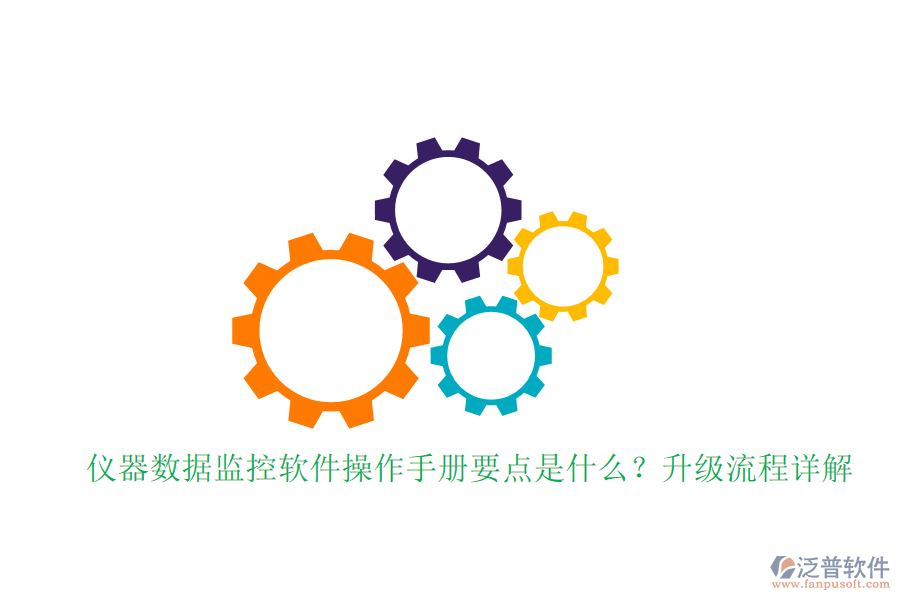 儀器數(shù)據(jù)監(jiān)控軟件操作手冊(cè)要點(diǎn)是什么？升級(jí)流程詳解