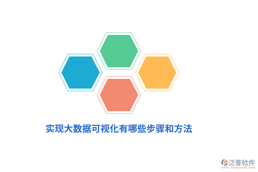 實(shí)現(xiàn)大數(shù)據(jù)可視化有哪些步驟和方法？