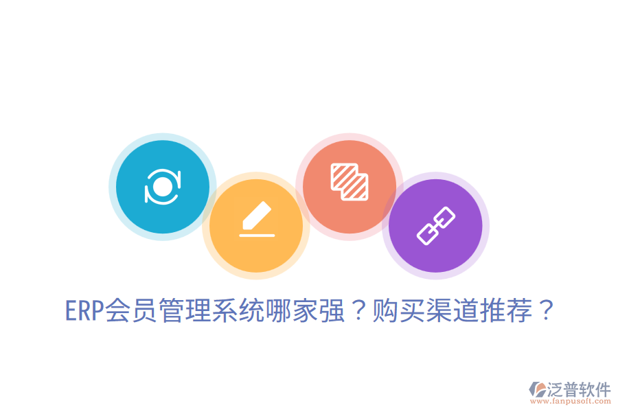  ERP會員管理系統(tǒng)哪家強？購買渠道推薦？