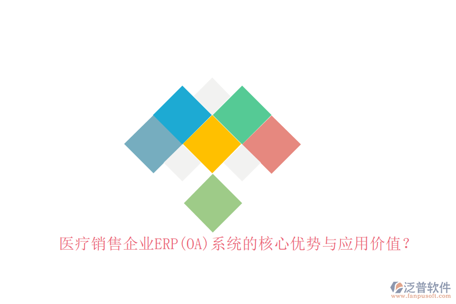醫(yī)療銷售企業(yè)ERP(OA)系統(tǒng)的核心優(yōu)勢(shì)與應(yīng)用價(jià)值？