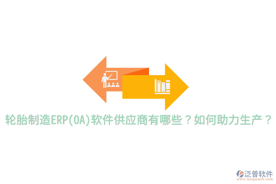  輪胎制造ERP(OA)軟件供應(yīng)商有哪些？如何助力生產(chǎn)？