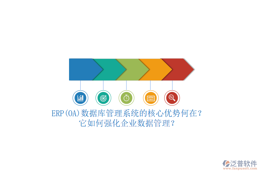 ERP(OA)數(shù)據(jù)庫管理系統(tǒng)的核心優(yōu)勢(shì)何在？它如何強(qiáng)化企業(yè)數(shù)據(jù)管理？