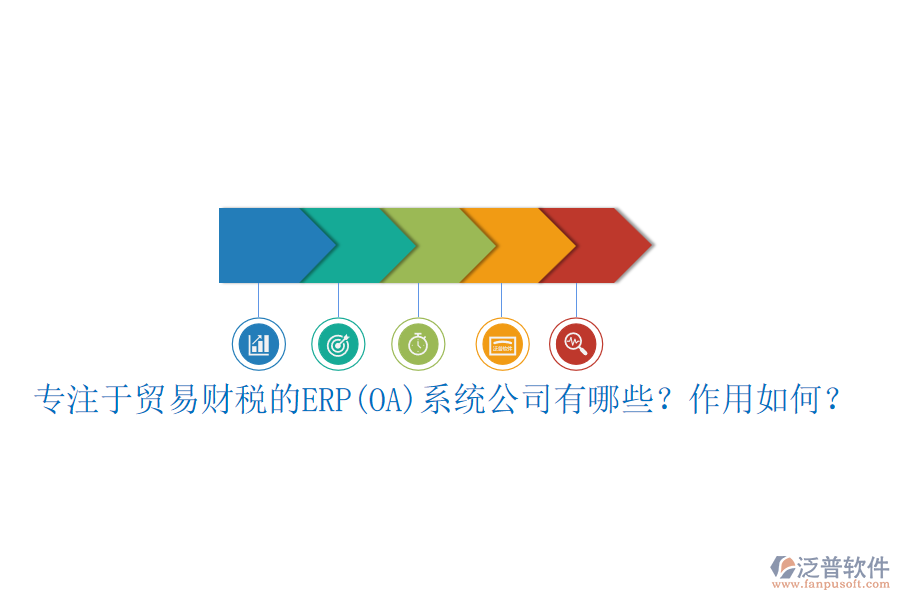 專注于貿(mào)易財稅的ERP(OA)系統(tǒng)公司有哪些？作用如何？