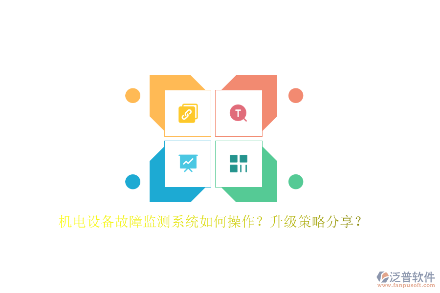 機電設(shè)備故障監(jiān)測系統(tǒng)如何操作？升級策略分享？