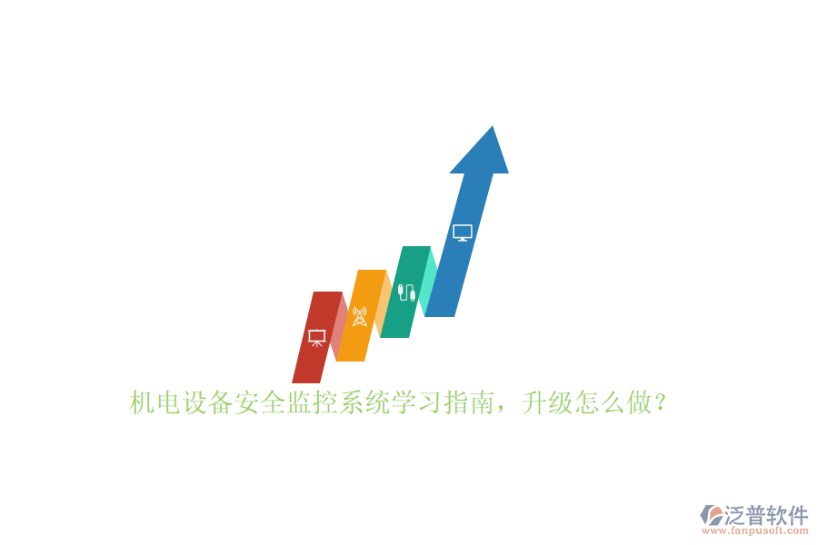 機電設(shè)備安全監(jiān)控系統(tǒng)學(xué)習指南，升級怎么做？