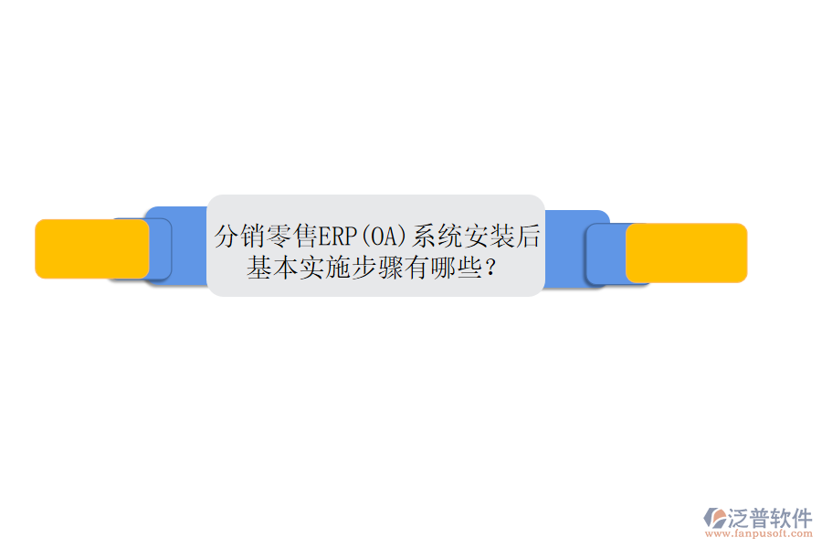 分銷零售ERP(OA)系統(tǒng)安裝后，基本實施步驟有哪些？