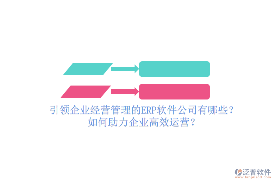 引領(lǐng)企業(yè)經(jīng)營管理的ERP軟件公司有哪些？如何助力企業(yè)高效運(yùn)營？