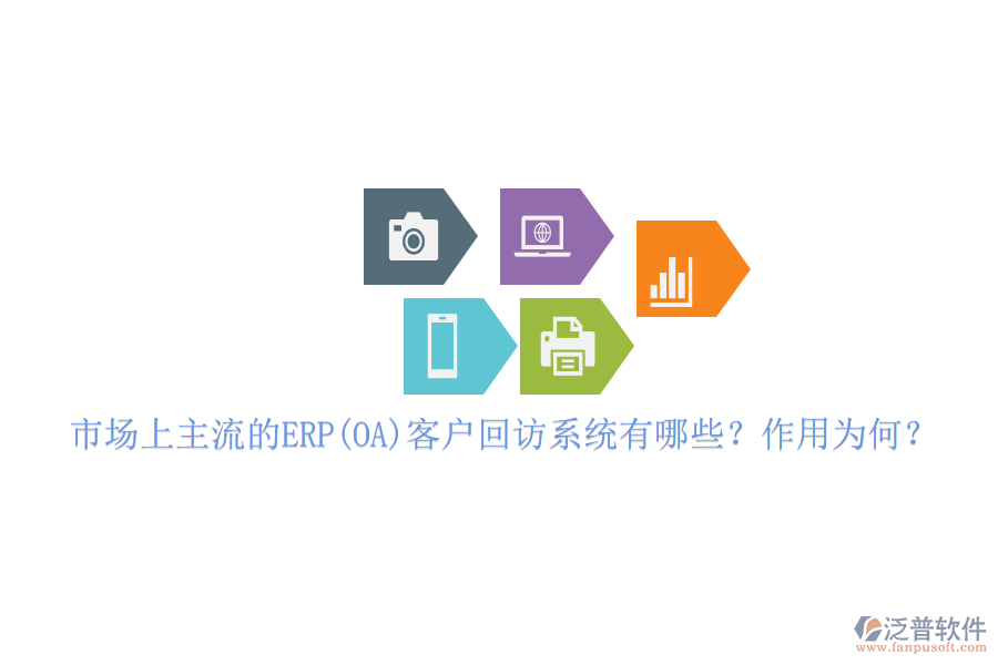 市場上主流的ERP(OA)客戶回訪系統(tǒng)有哪些？作用為何？