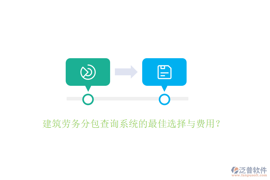 建筑勞務(wù)分包查詢系統(tǒng)的最佳選擇與費用？