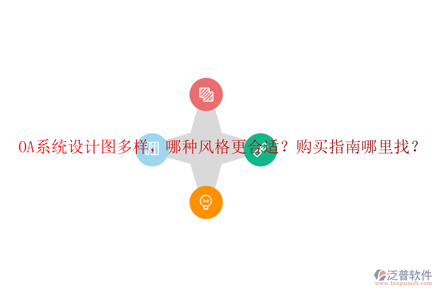 OA系統(tǒng)設(shè)計(jì)圖多樣，哪種風(fēng)格更合適？購(gòu)買指南哪里找？