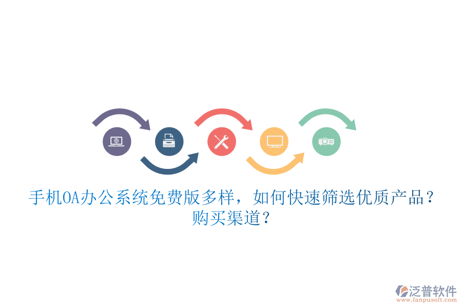 手機<a href=http://www.newsbd7.com/oa/ target=_blank class=infotextkey>OA辦公系統(tǒng)</a>免費版多樣，如何快速篩選優(yōu)質(zhì)產(chǎn)品？ 購買渠道？