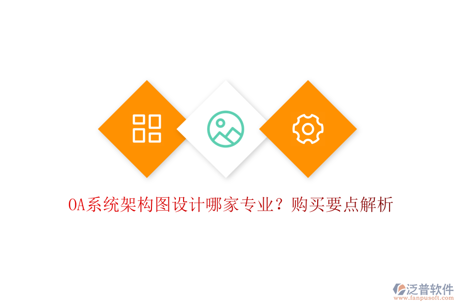 OA系統(tǒng)架構(gòu)圖設(shè)計(jì)哪家專業(yè)？購(gòu)買(mǎi)要點(diǎn)解析