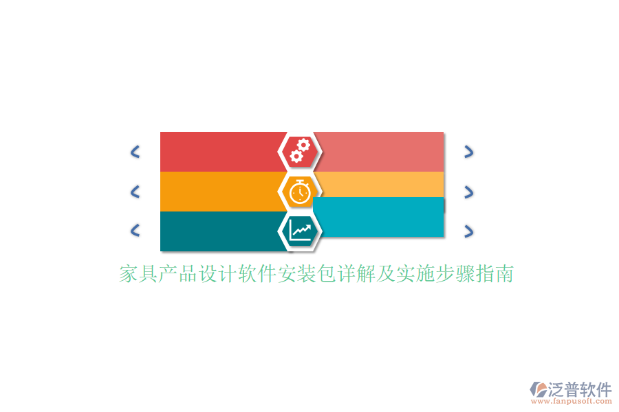 家具產(chǎn)品設(shè)計軟件安裝包詳解及實(shí)施步驟指南