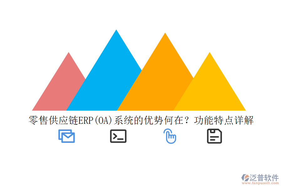 零售供應鏈ERP(OA)系統(tǒng)的優(yōu)勢何在？功能特點詳解