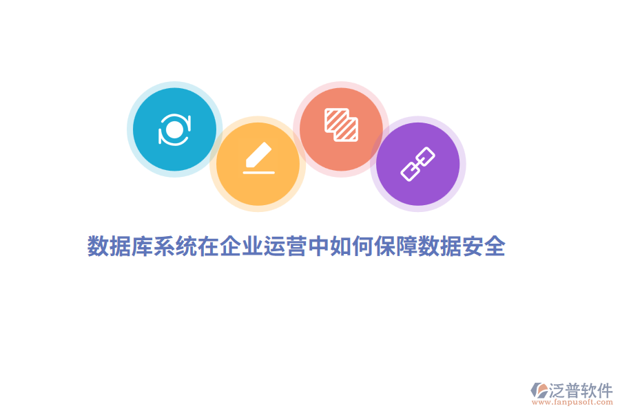 數(shù)據(jù)庫系統(tǒng)在企業(yè)運營中如何保障數(shù)據(jù)安全？
