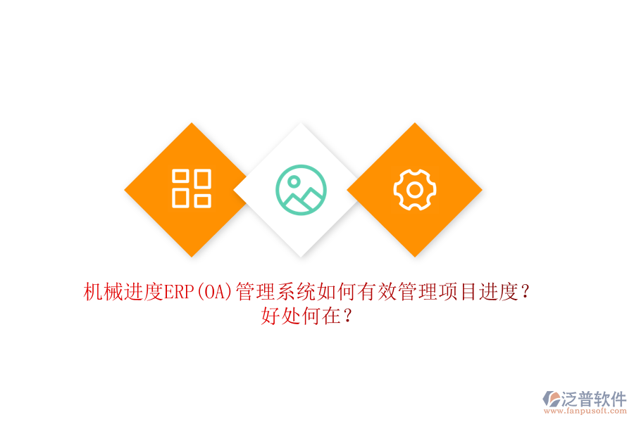 機械進度ERP(OA)管理系統(tǒng)如何有效管理項目進度？好處何在？