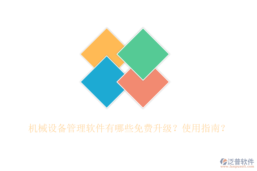 機械設備管理軟件有哪些免費升級？使用指南？