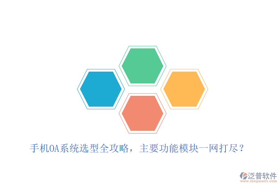 手機(jī)OA系統(tǒng)選型全攻略，主要功能模塊一網(wǎng)打盡？
