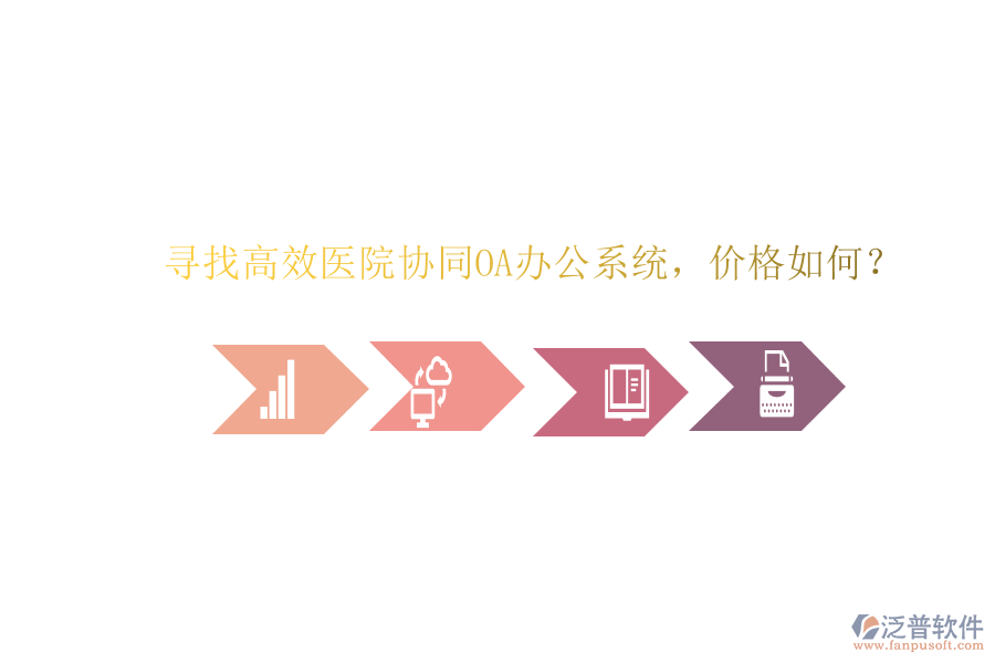  尋找高效醫(yī)院協(xié)同OA辦公系統(tǒng)，價(jià)格如何？