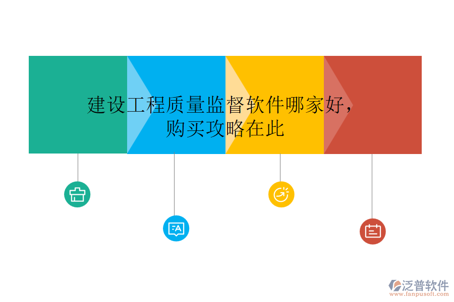 建設(shè)工程質(zhì)量監(jiān)督軟件哪家好，購(gòu)買(mǎi)攻略在此