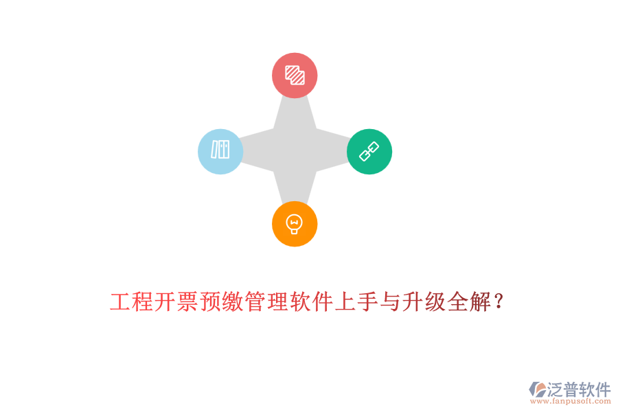 工程開票預(yù)繳管理軟件上手與升級全解？