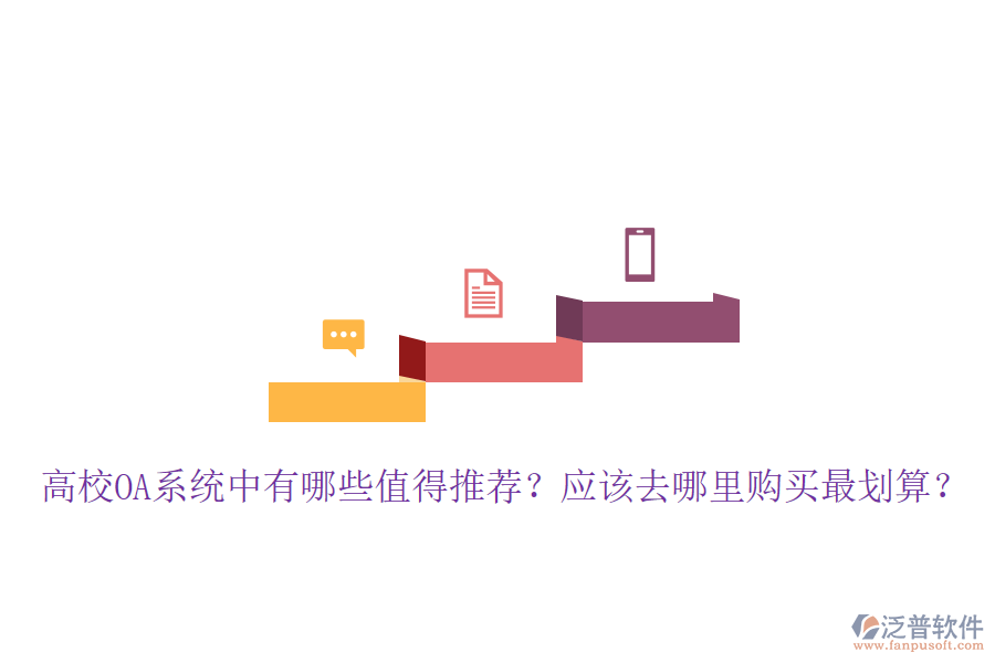  高校OA系統(tǒng)中有哪些值得推薦？應(yīng)該去哪里購買最劃算？