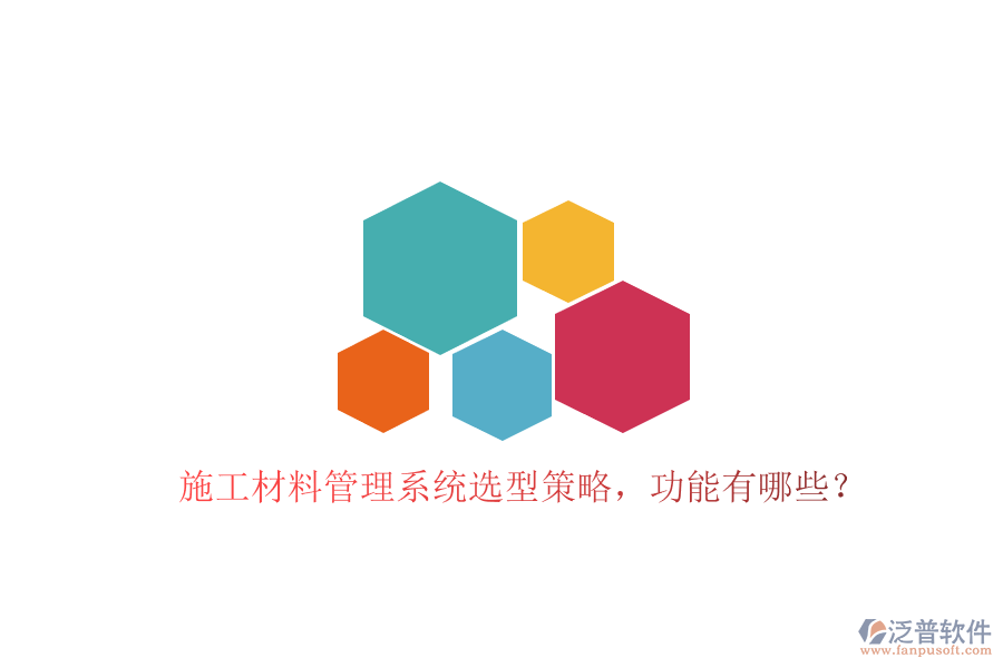 施工材料管理系統(tǒng)選型策略，功能有哪些?