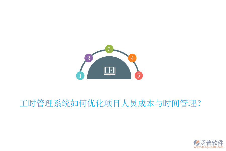工時管理系統(tǒng)如何優(yōu)化項目人員成本與時間管理？