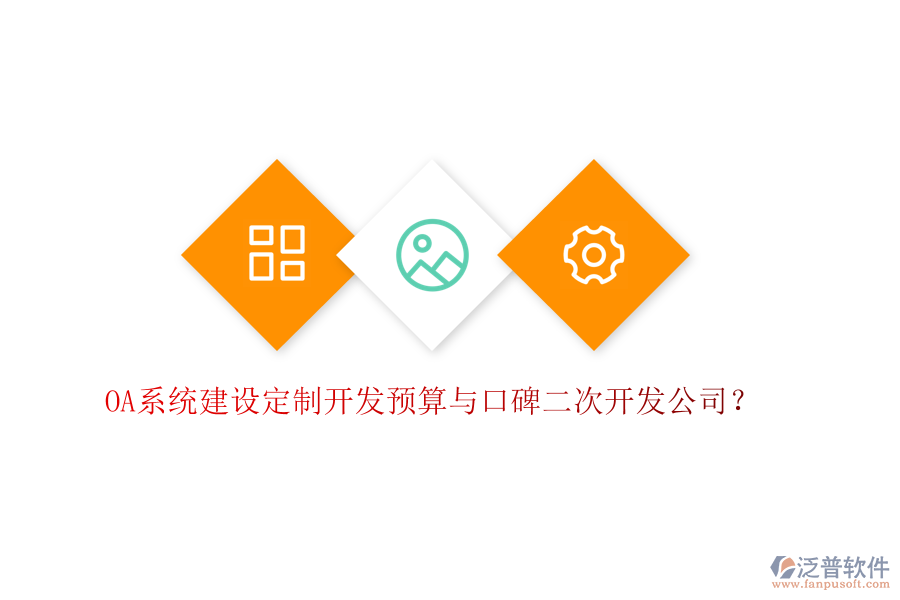  OA系統(tǒng)建設(shè)定制開發(fā)預(yù)算與口碑二次開發(fā)公司？