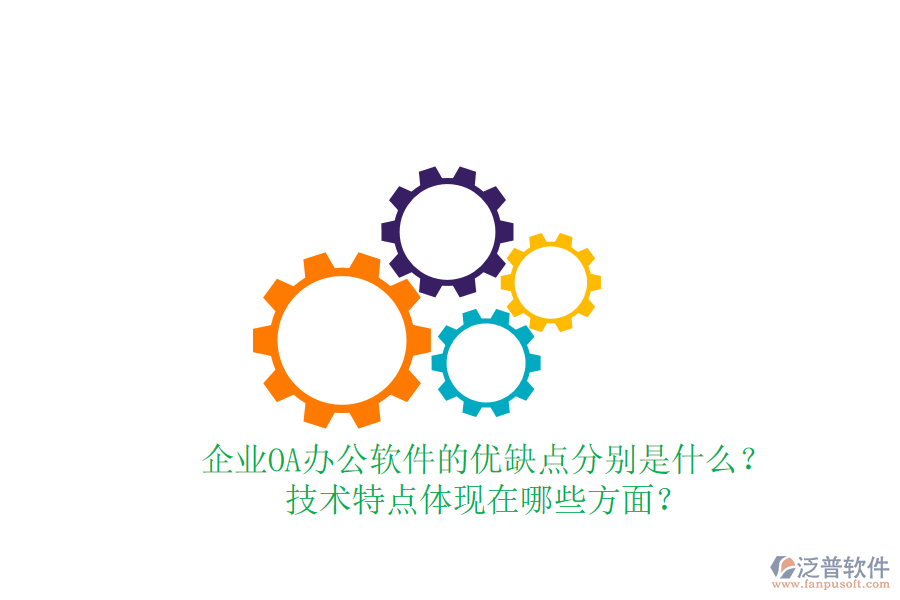  企業(yè)OA辦公軟件的優(yōu)缺點分別是什么？技術特點體現在哪些方面？