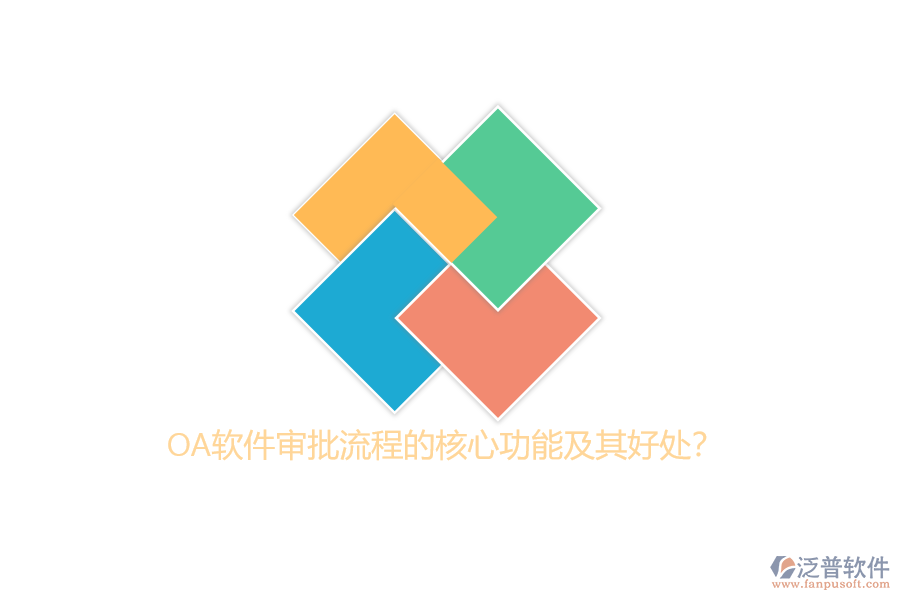 OA軟件審批流程的核心功能及其好處？