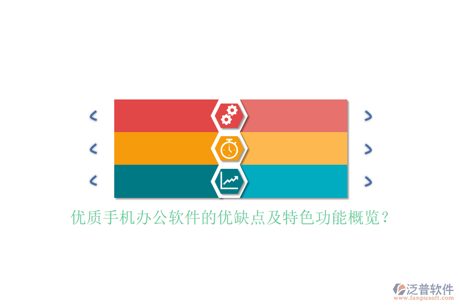 優(yōu)質(zhì)手機(jī)辦公軟件的優(yōu)缺點(diǎn)及特色功能概覽?