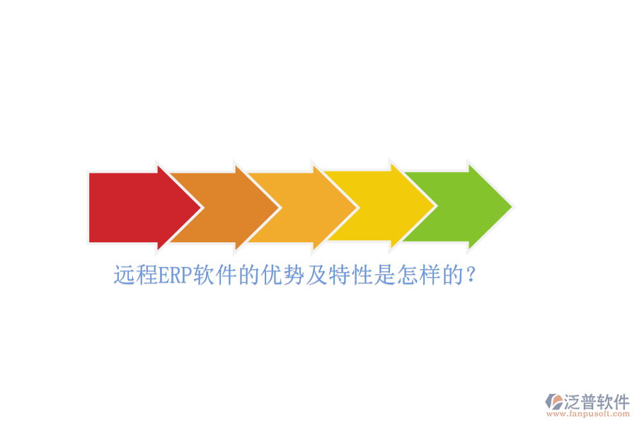 遠(yuǎn)程ERP軟件的優(yōu)勢(shì)及特性是怎樣的？