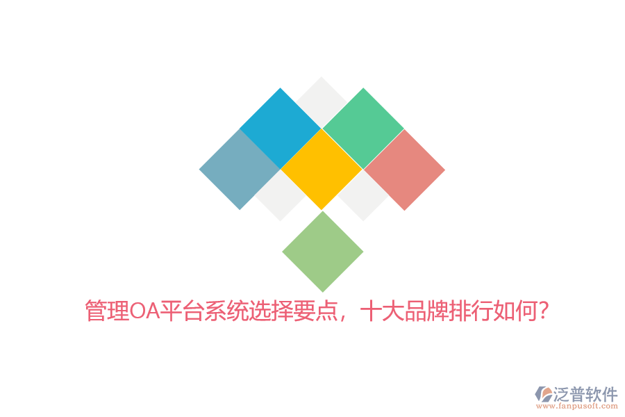 管理OA平臺(tái)系統(tǒng)選擇要點(diǎn)，十大品牌排行如何？