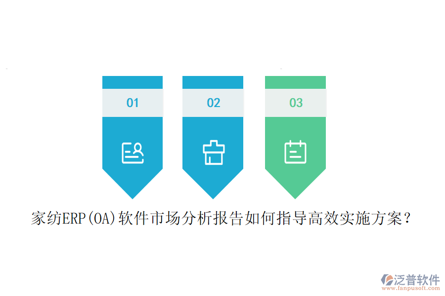 家紡ERP(OA)軟件市場(chǎng)分析報(bào)告如何指導(dǎo)高效實(shí)施方案？