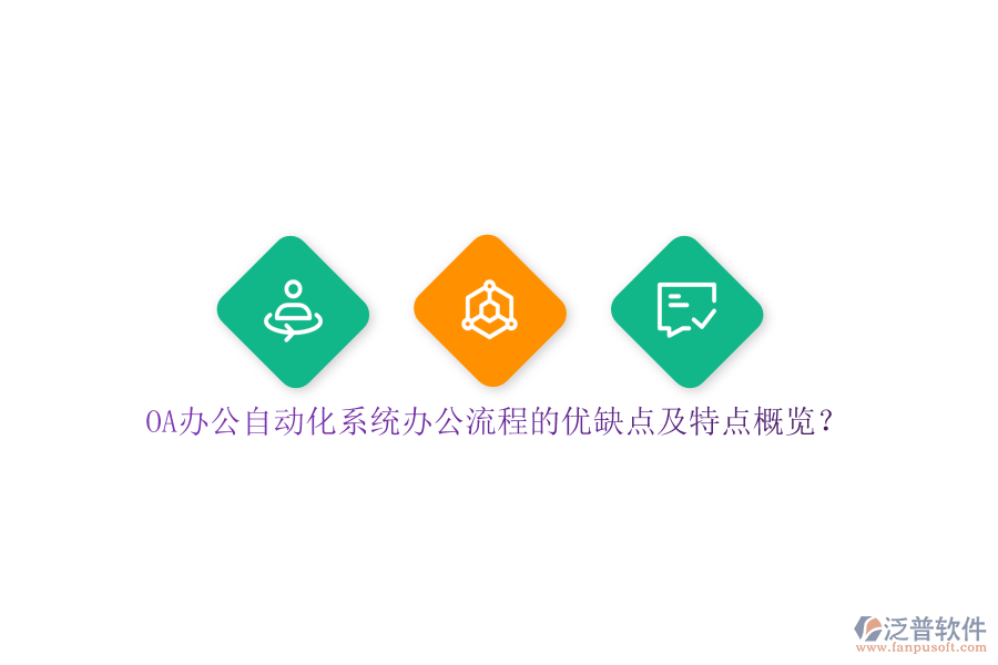 OA辦公自動(dòng)化系統(tǒng)辦公流程的優(yōu)缺點(diǎn)及特點(diǎn)概覽？