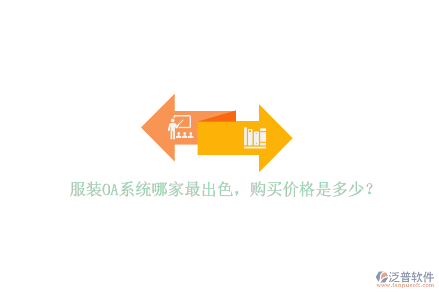  服裝OA系統(tǒng)哪家最出色，購(gòu)買(mǎi)價(jià)格是多少？