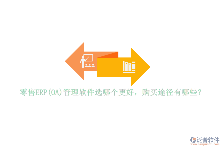零售ERP(OA)管理軟件選哪個(gè)更好，購(gòu)買途徑有哪些？