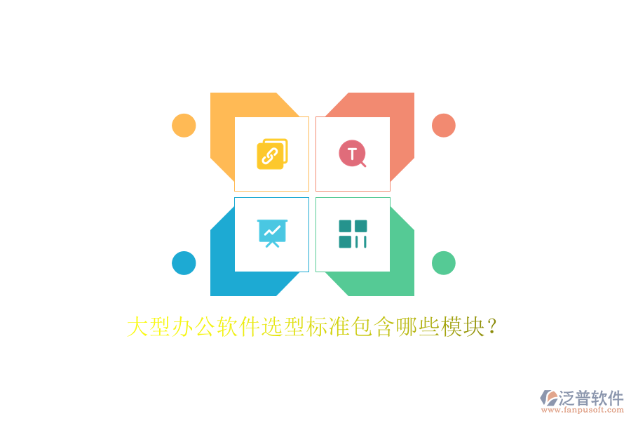 大型辦公軟件選型標準包含哪些模塊?