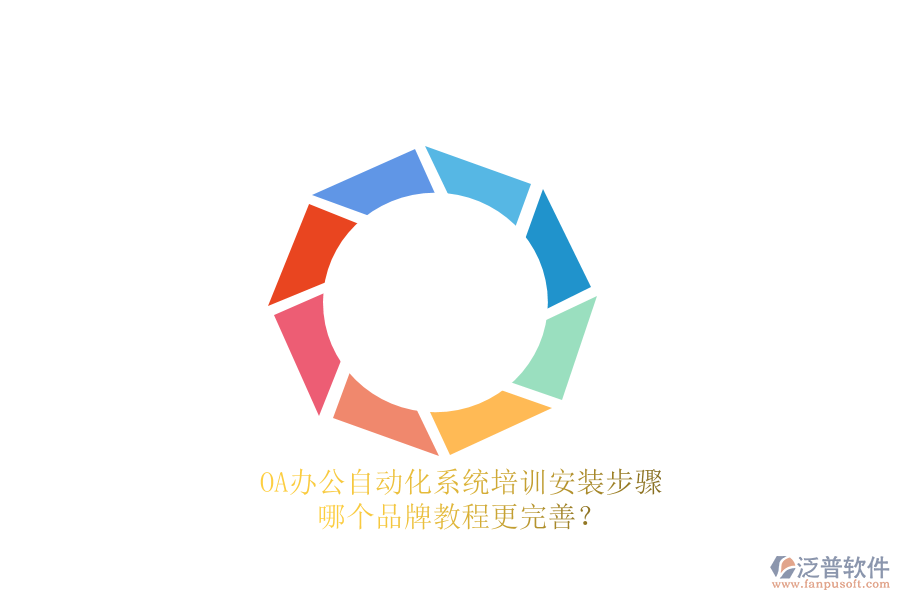 OA辦公<a href=http://www.newsbd7.com/oa/ target=_blank class=infotextkey>自動化系統(tǒng)</a>培訓安裝步驟，哪個品牌教程更完善？