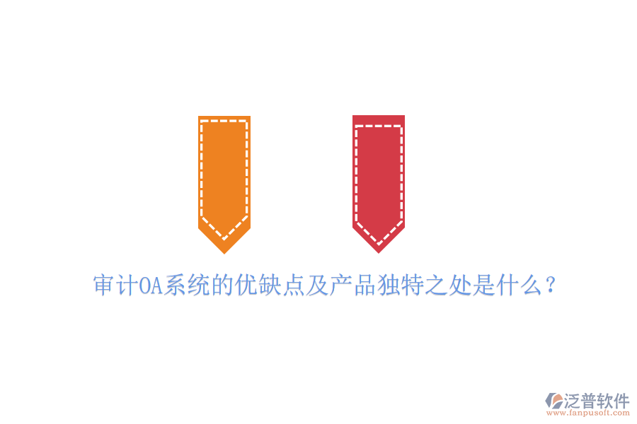  審計OA系統(tǒng)的優(yōu)缺點及產品獨特之處是什么？