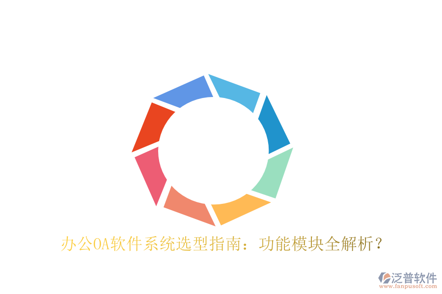  <a href=http://www.newsbd7.com/oa/ target=_blank class=infotextkey>辦公OA軟件</a>系統(tǒng)選型指南：功能模塊全解析？